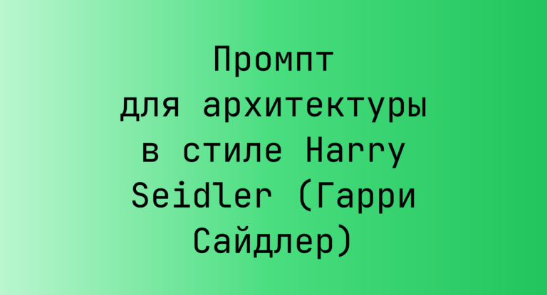 Промпт для архитектуры в стиле Harry Seidler (Гарри Сайдлер)