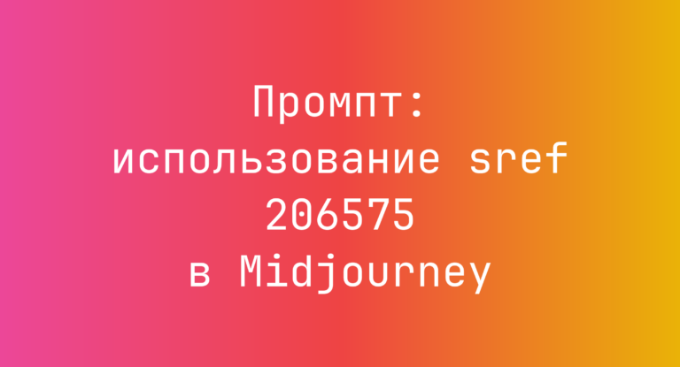 Промпт: использование sref 206575 в Midjourney