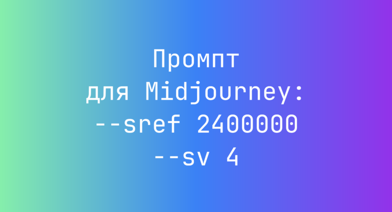 Промпт для Midjourney: –sref 2400000 –sv 4