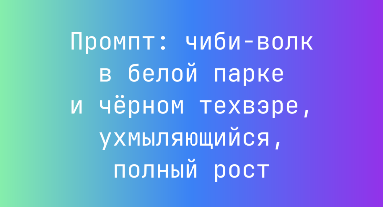 Промпт: чиби-волк в белой парке и черном техвэре, ухмыляющийся, полный рост