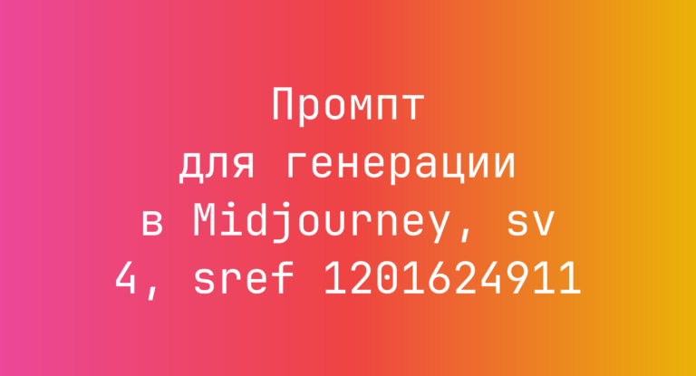 Промпт для генерации в Midjourney, sv 4, sref 1201624911