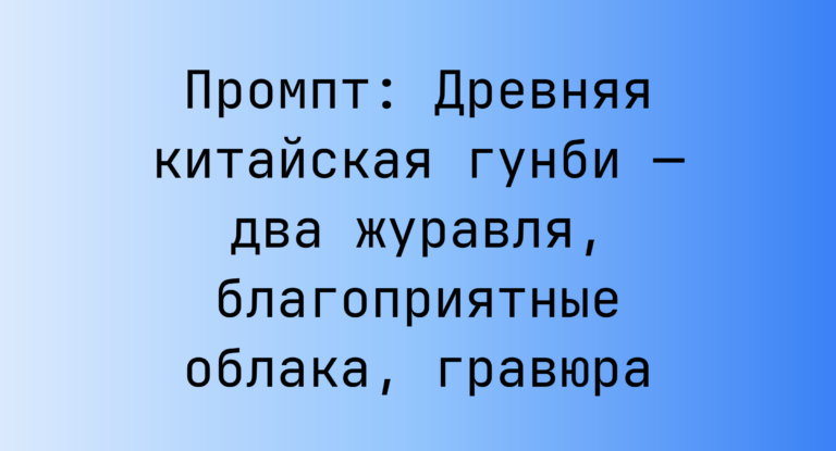 Промпт: Древняя китайская гунби — два журавля, благоприятные облака, гравюра