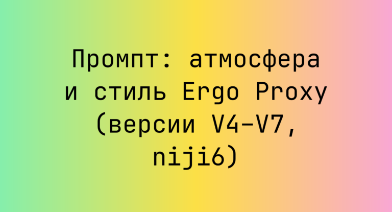 Промпт: атмосфера и стиль Ergo Proxy (версии V4–V7, niji6)