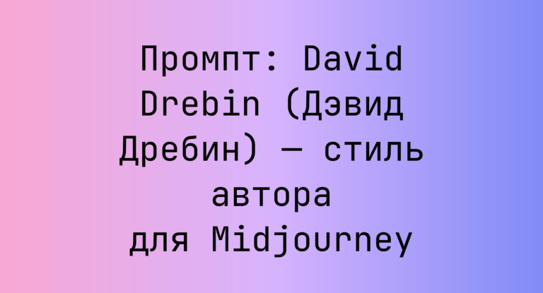 Промпт: David Drebin (Дэвид Дребин) — стиль автора для Midjourney