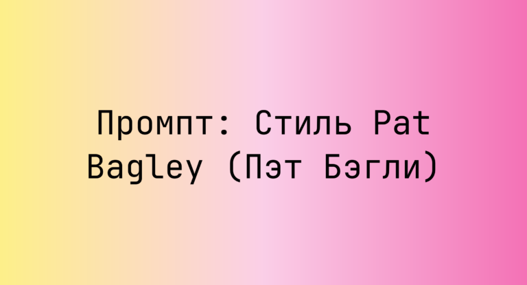Промпт: Стиль Pat Bagley (Пэт Бэгли)