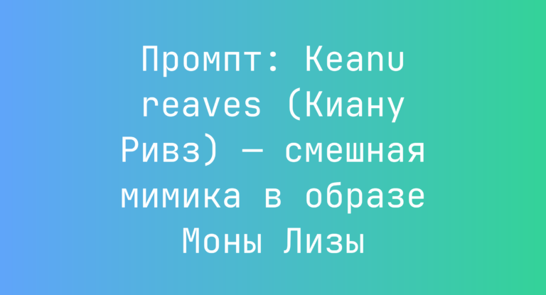 Промпт: Keanu reaves (Киану Ривз) — смешная мимика в образе Моны Лизы