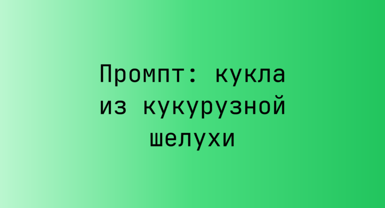 Промпт: кукла из кукурузной шелухи