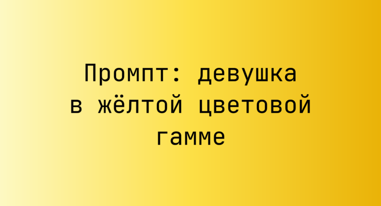 Промпт: девушка в желтой цветовой гамме