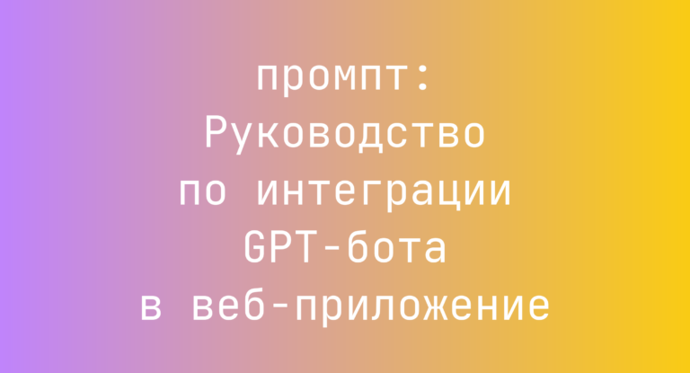 Руководство по интеграции GPT-бота в веб-приложение