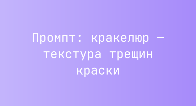 Промпт: кракелюр — текстура трещин краски