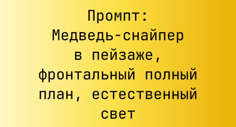 Промпт: Медведь-снайпер в пейзаже, фронтальный полный план, естественный свет