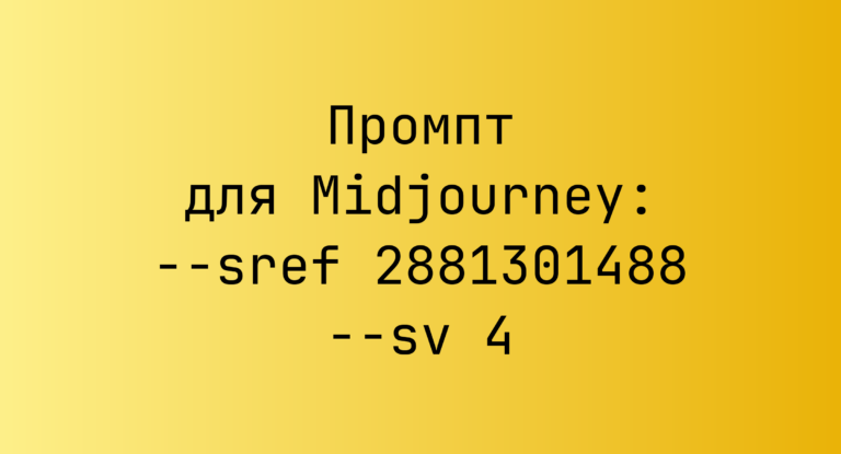 Промпт для Midjourney: –sref 2881301488 –sv 4
