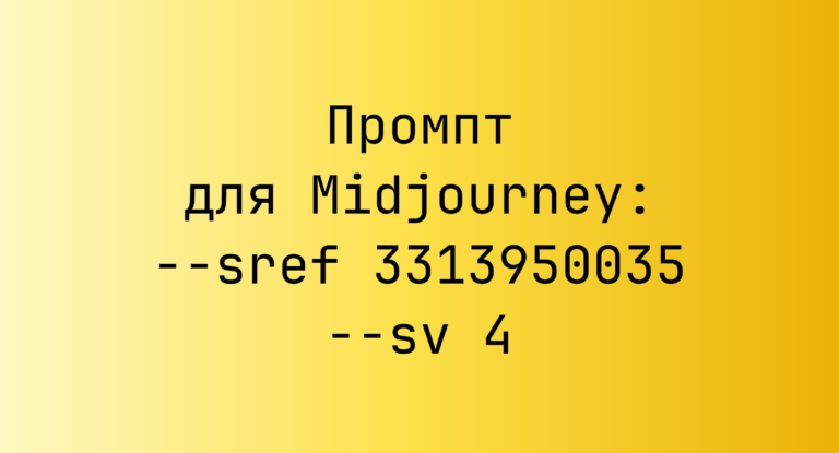 Промпт для Midjourney: –sref 3313950035 –sv 4