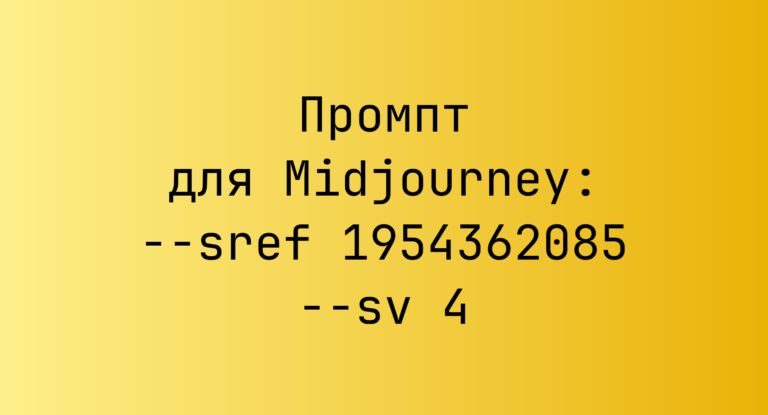 Промпт для Midjourney: –sref 1954362085 –sv 4