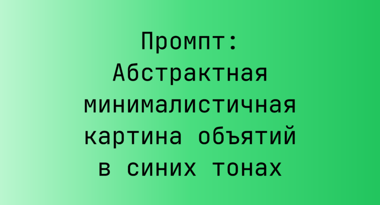 Промпт: Абстрактная минималистичная картина объятий в синих тонах