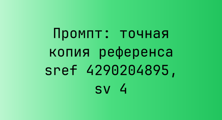 Промпт: точная копия референса sref 4290204895, sv 4