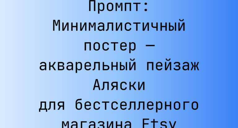 Промпт: Минималистичный постер — акварельный пейзаж Аляски для бестселлерного магазина Etsy