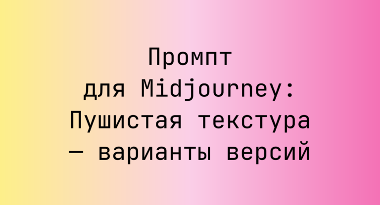 Промпт для Midjourney: Пушистая текстура — варианты версий