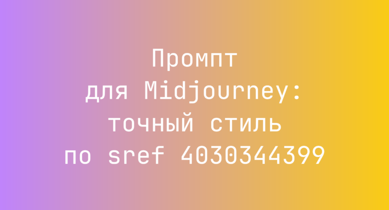 Промпт для Midjourney: точный стиль по sref 4030344399