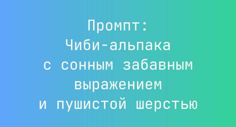 Промпт: Чиби-альпака с сонным забавным выражением и пушистой шерстью