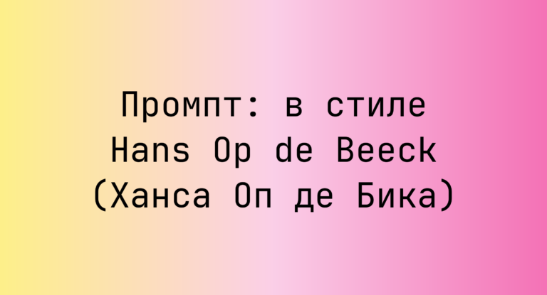 Промпт: в стиле Hans Op de Beeck (Ханса Оп де Бика)