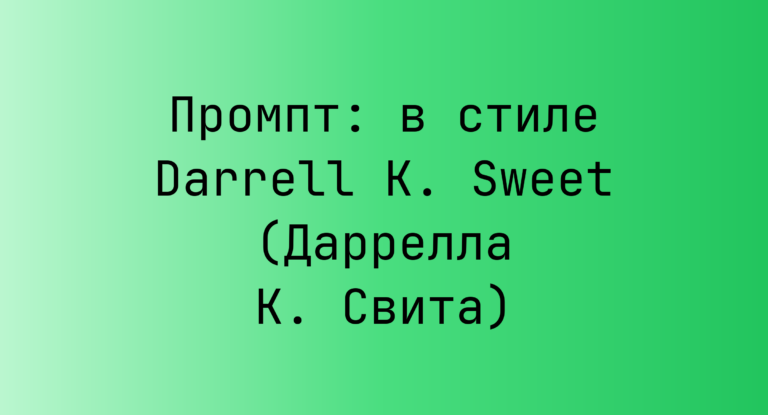 Промпт: в стиле Darrell K. Sweet (Даррелла К. Свита)