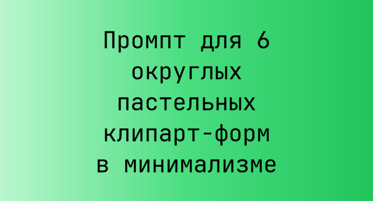 Промпт для 6 округлых пастельных клипарт-форм в минимализме