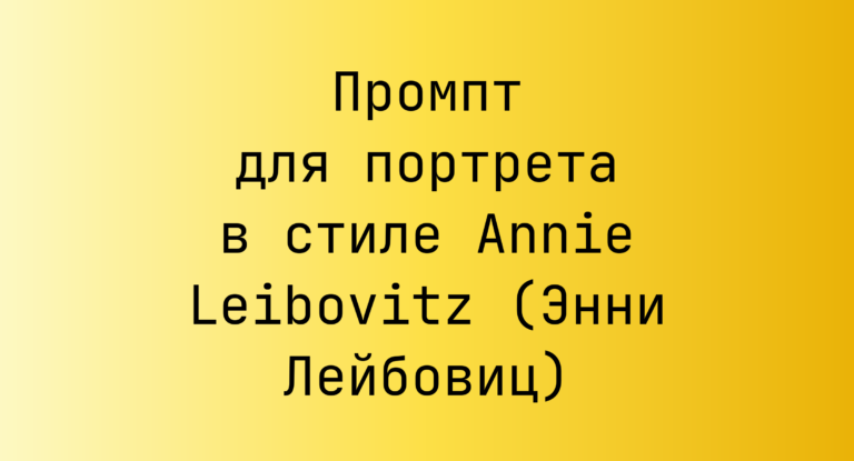 Промпт для портрета в стиле Annie Leibovitz (Энни Лейбовиц)