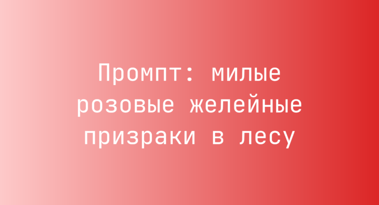 Промпт: милые розовые желейные призраки в лесу
