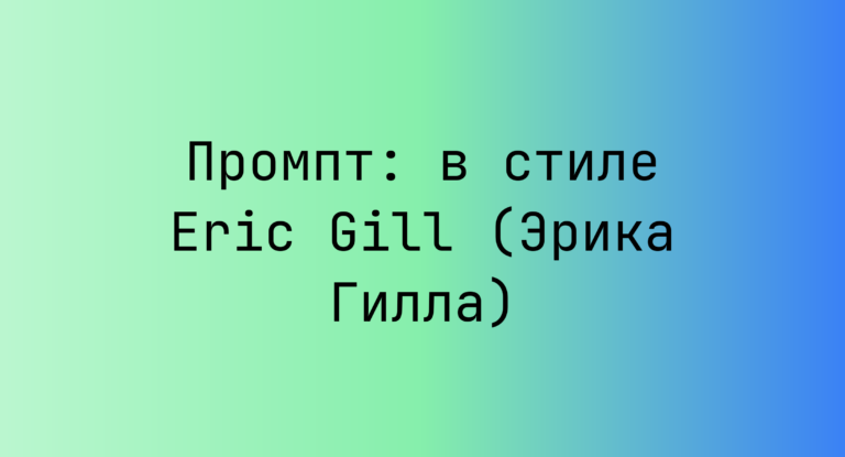 Промпт: в стиле Eric Gill (Эрика Гилла)