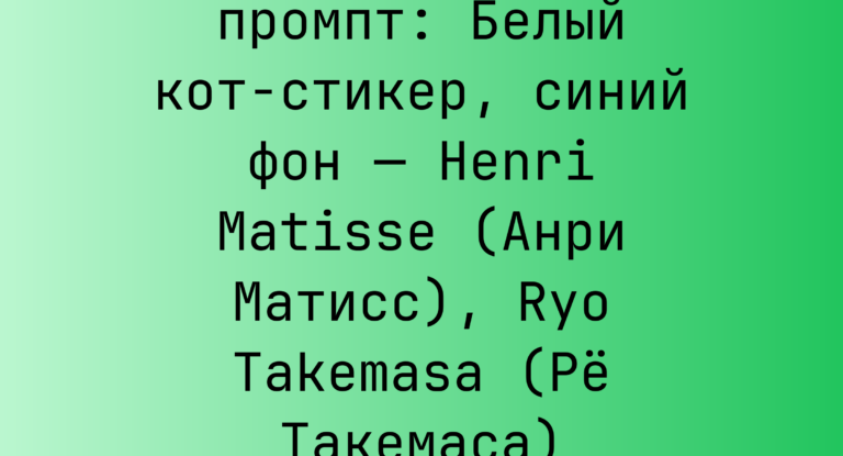 Белый кот-стикер, синий фон — Henri Matisse (Анри Матисс), Ryo Takemasa (Ре Такемаса)