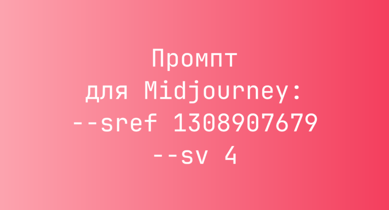 Промпт для Midjourney: –sref 1308907679 –sv 4