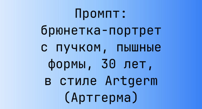 Промпт: брюнетка-портрет с пучком, пышные формы, 30 лет, в стиле Artgerm (Артгерма)