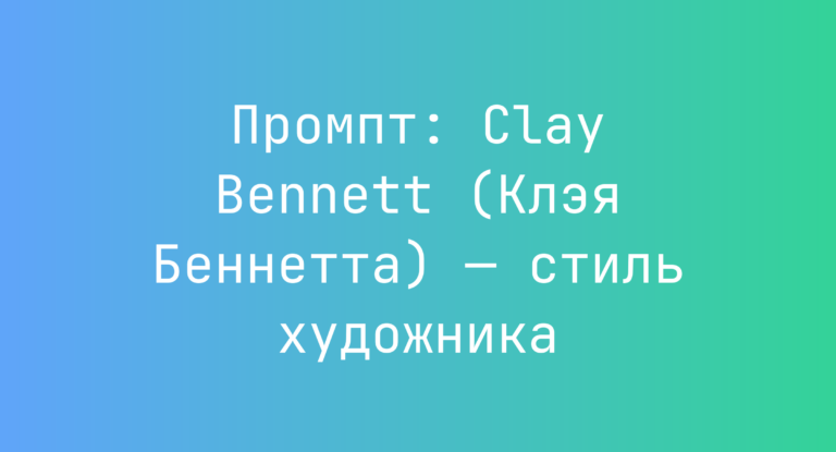 Промпт: Clay Bennett (Клэя Беннетта) — стиль художника