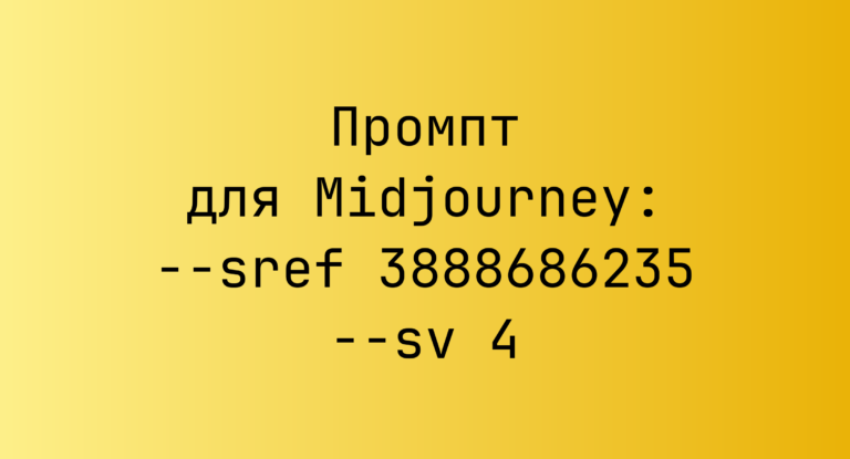 Промпт для Midjourney: –sref 3888686235 –sv 4