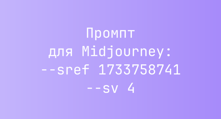 Промпт для Midjourney: –sref 1733758741 –sv 4