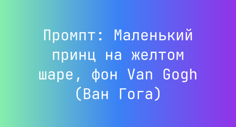 Промпт: Маленький принц на желтом шаре, фон Van Gogh (Ван Гога)