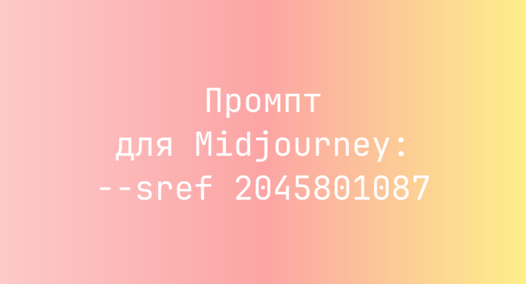 Промпт для Midjourney: –sref 2045801087