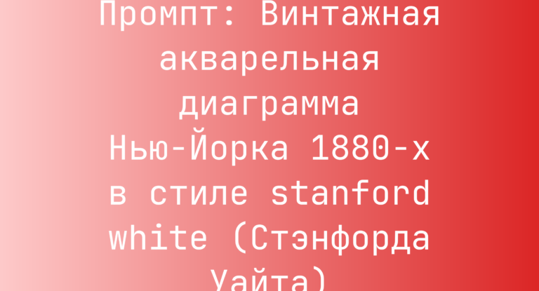 Промпт: Винтажная акварельная диаграмма Нью-Йорка 1880-х в стиле stanford white (Стэнфорда Уайта)