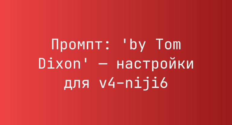 Промпт: ‘by Tom Dixon’ — настройки для v4–niji6