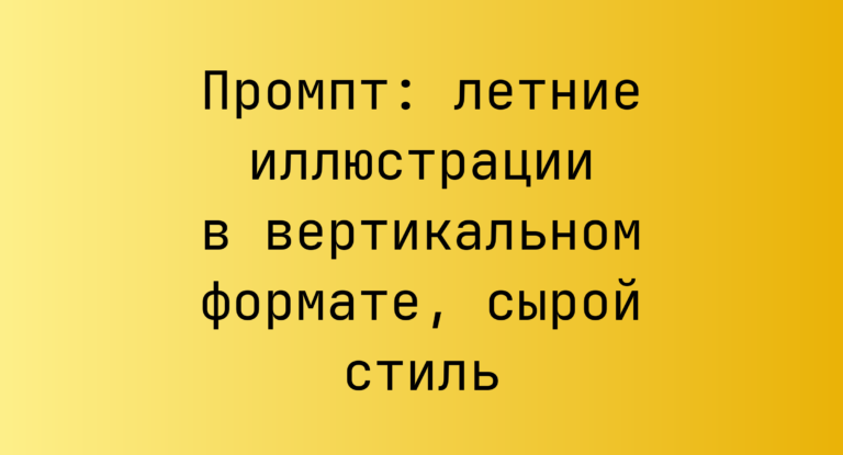 Промпт: летние иллюстрации в вертикальном формате, сырой стиль