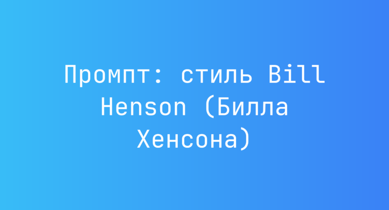 Промпт: стиль Bill Henson (Билла Хенсона)