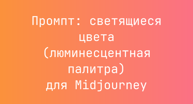 Промпт: светящиеся цвета (люминесцентная палитра) для Midjourney