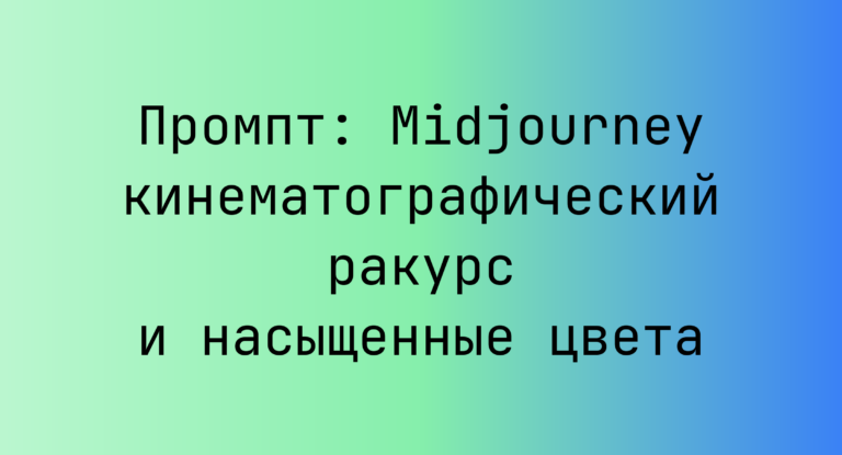 Промпт: Midjourney кинематографический ракурс и насыщенные цвета