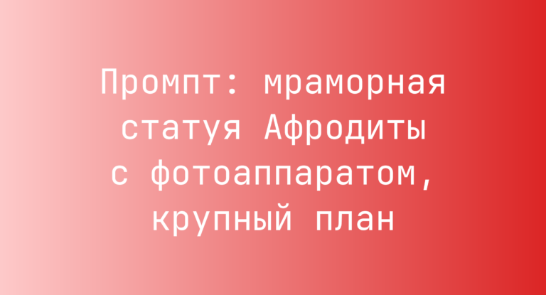 Промпт: мраморная статуя Афродиты с фотоаппаратом, крупный план