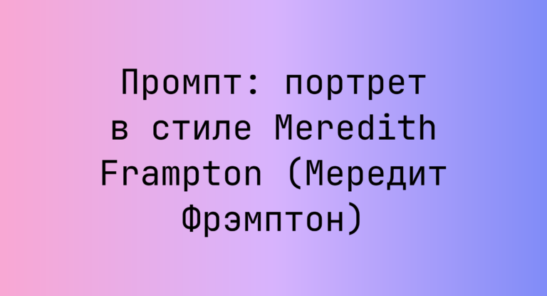 Промпт: портрет в стиле Meredith Frampton (Мередит Фрэмптон)