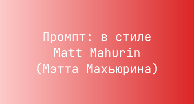 Промпт: в стиле Matt Mahurin (Мэтта Махьюрина)