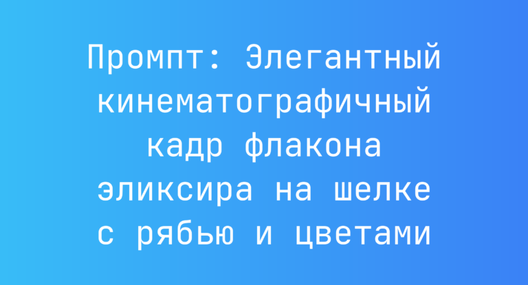 Промпт: Элегантный кинематографичный кадр флакона эликсира на шелке с рябью и цветами
