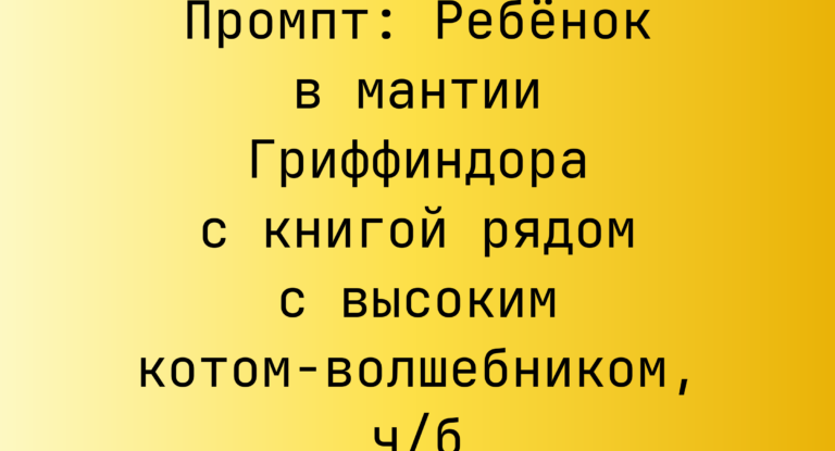 Промпт: Ребенок в мантии Гриффиндора с книгой рядом с высоким котом-волшебником, ч/б