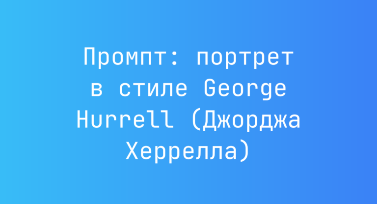 Промпт: портрет в стиле George Hurrell (Джорджа Херрелла)